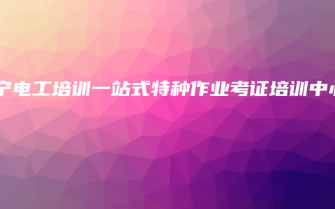 南宁电工培训一站式特种作业考证培训中心