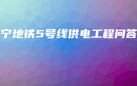 南宁地铁5号线供电工程问答