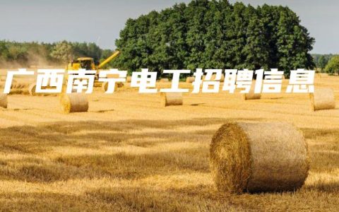 广西南宁电工招聘信息