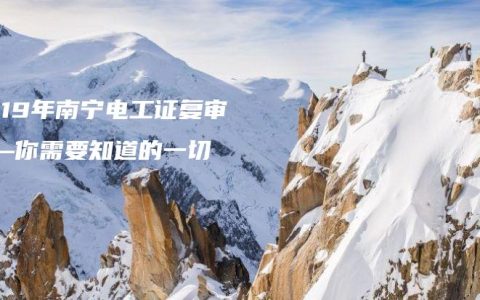 2019年南宁电工证复审——你需要知道的一切
