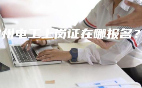钦州电工上岗证在哪报名？