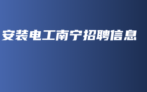安装电工南宁招聘信息