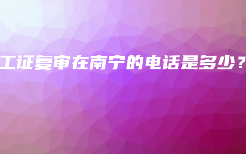 电工证复审在南宁的电话是多少？