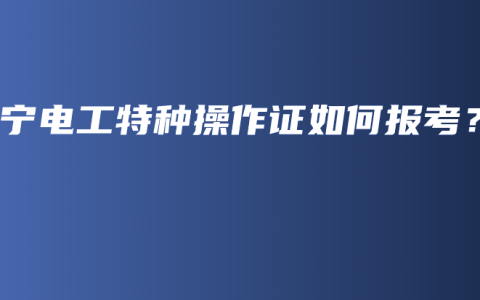 南宁电工特种操作证如何报考？