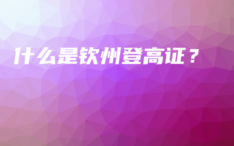 什么是钦州登高证？
