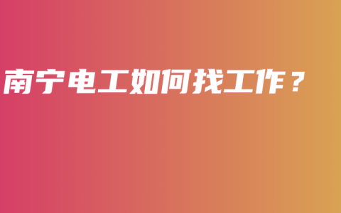 南宁电工如何找工作？