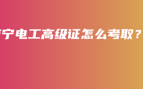 南宁电工高级证怎么考取？