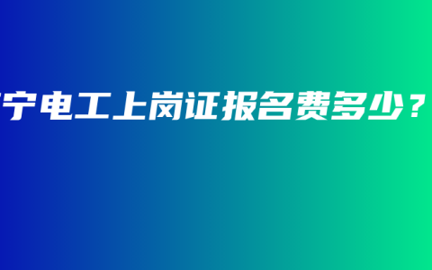 南宁电工上岗证报名费多少？