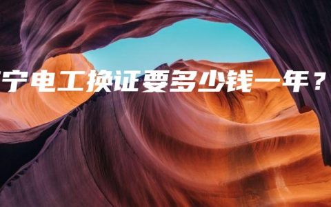 南宁电工换证要多少钱一年？