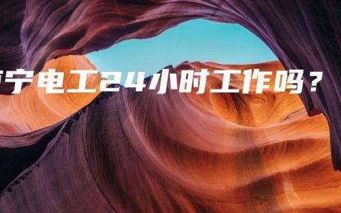 南宁电工24小时工作吗？