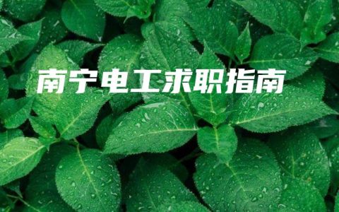 南宁电工求职指南