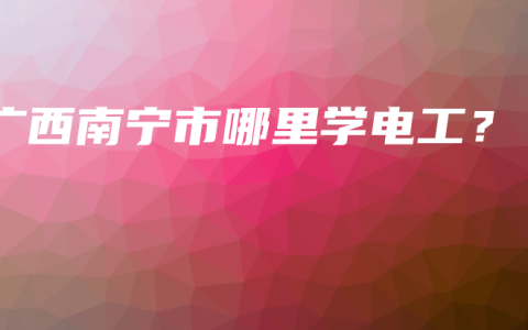 广西南宁市哪里学电工？
