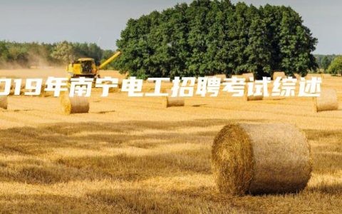 2019年南宁电工招聘考试综述