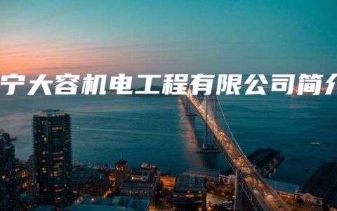 南宁大容机电工程有限公司简介