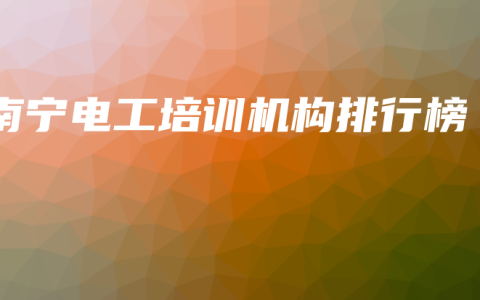 南宁电工培训机构排行榜