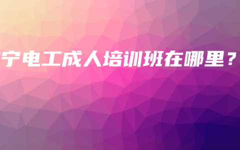 南宁电工成人培训班在哪里？