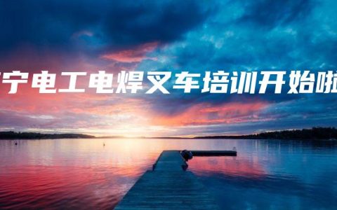 南宁电工电焊叉车培训开始啦