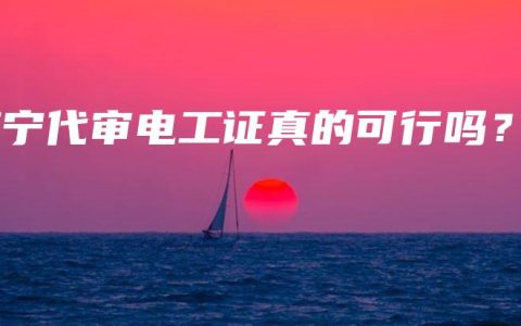 南宁代审电工证真的可行吗？