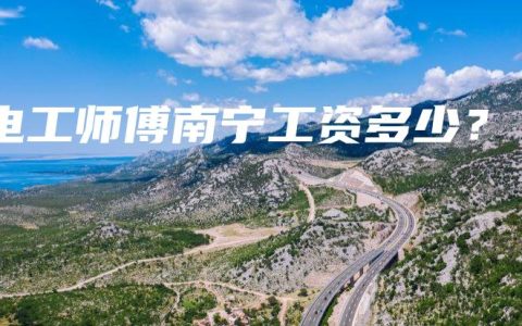 电工师傅南宁工资多少？