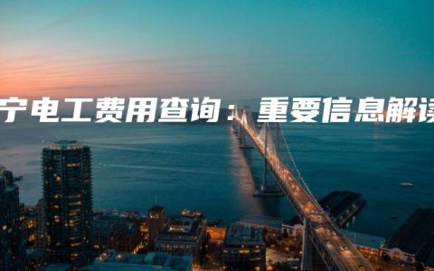 南宁电工费用查询：重要信息解读