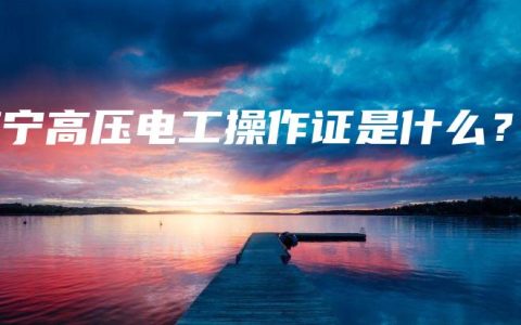 南宁高压电工操作证是什么？