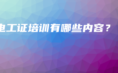 电工证培训有哪些内容？