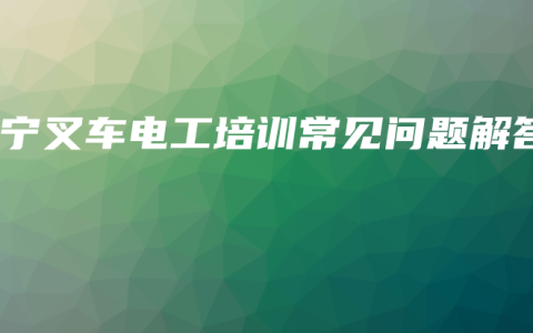南宁叉车电工培训常见问题解答