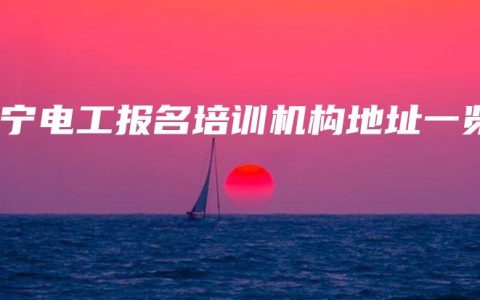 南宁电工报名培训机构地址一览