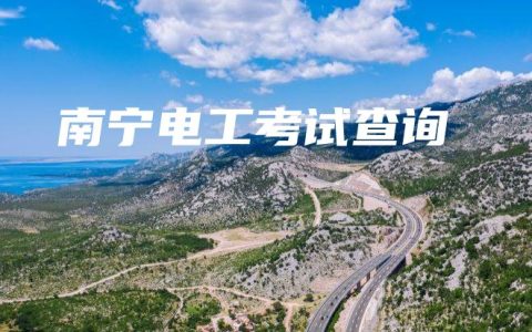 南宁电工考试查询