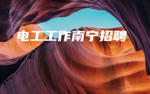 电工工作南宁招聘