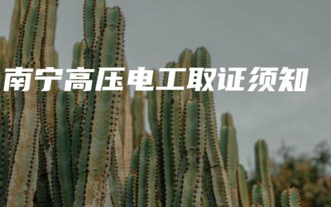 南宁高压电工取证须知