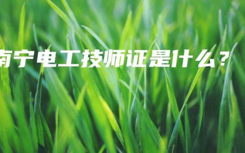 南宁电工技师证是什么？
