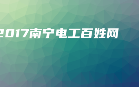 2017南宁电工百姓网