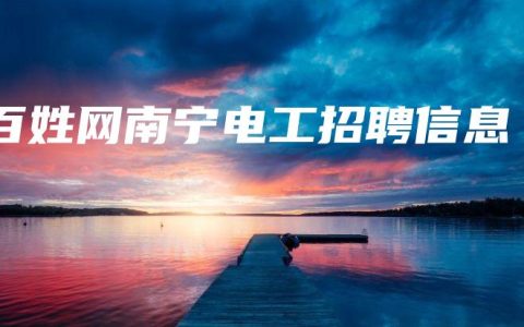 百姓网南宁电工招聘信息