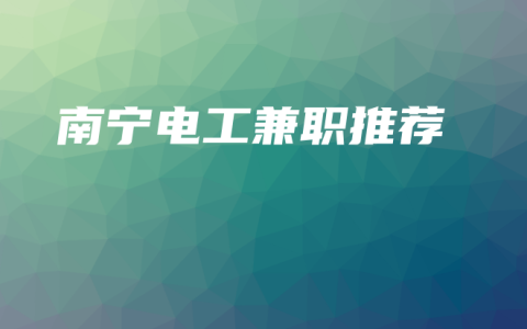 南宁电工兼职推荐