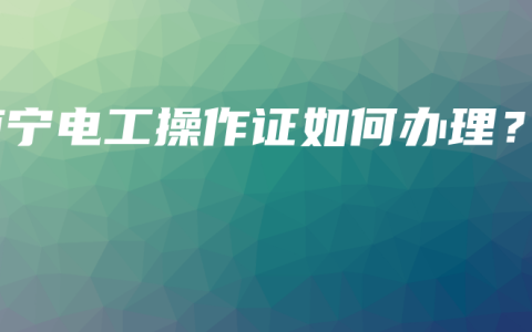 南宁电工操作证如何办理？