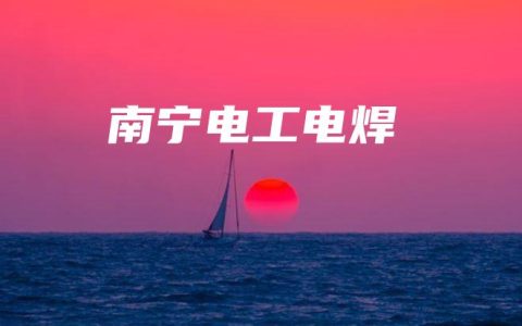 南宁电工电焊