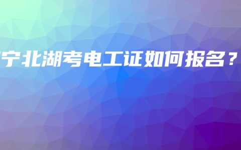 南宁北湖考电工证如何报名？