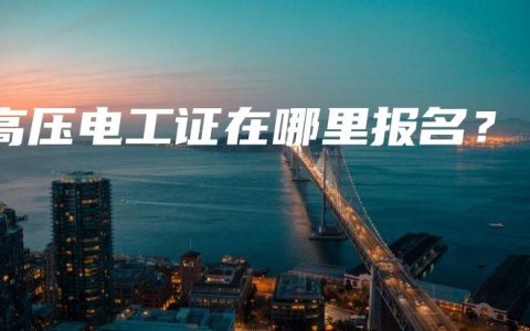 高压电工证在哪里报名？