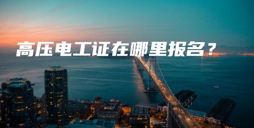 高压电工证在哪里报名？插图