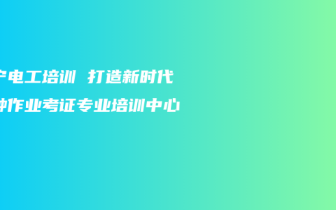 南宁电工培训 打造新时代特种作业考证专业培训中心