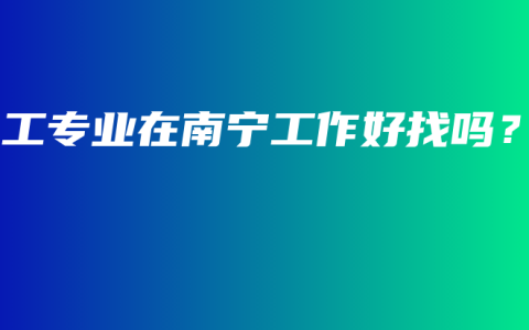 电工专业在南宁工作好找吗？