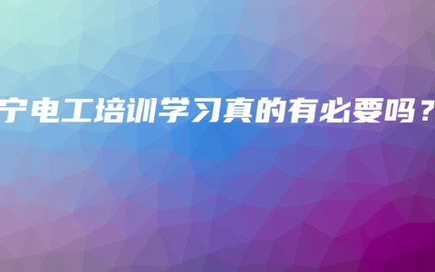 南宁电工培训学习真的有必要吗？