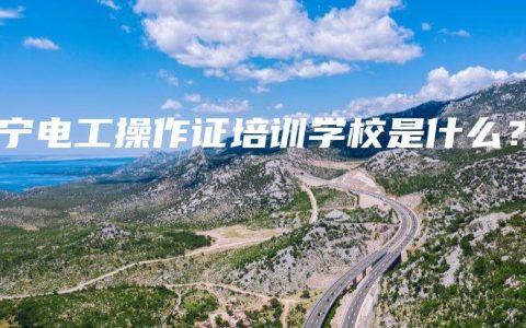 南宁电工操作证培训学校是什么？