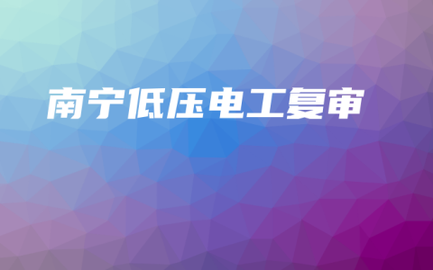 南宁低压电工复审