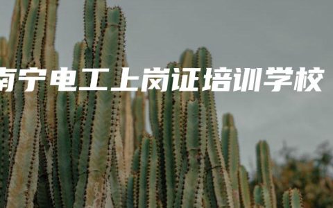 南宁电工上岗证培训学校