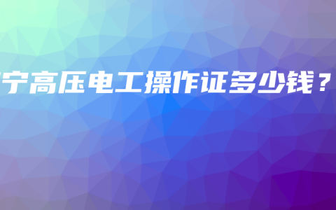 南宁高压电工操作证多少钱？