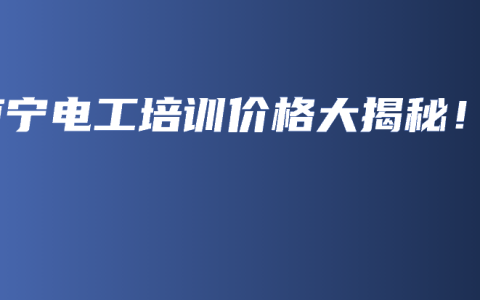 南宁电工培训价格大揭秘！