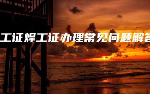 电工证焊工证办理常见问题解答