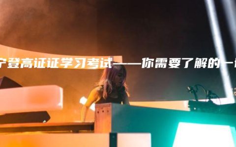 南宁登高证证学习考试——你需要了解的一切
